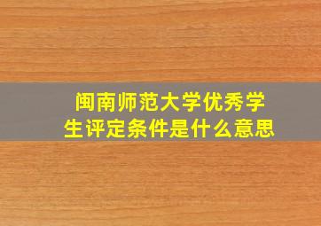 闽南师范大学优秀学生评定条件是什么意思