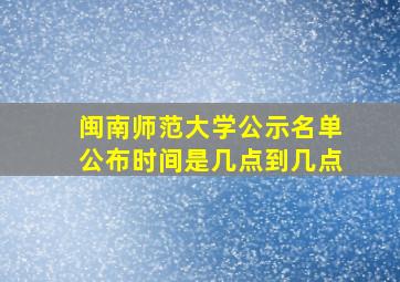 闽南师范大学公示名单公布时间是几点到几点