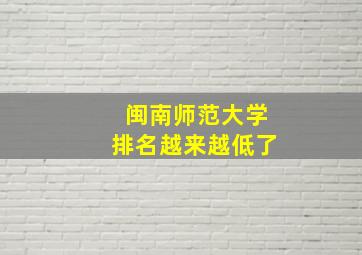 闽南师范大学排名越来越低了