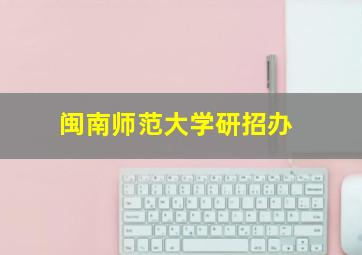 闽南师范大学研招办