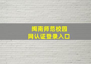 闽南师范校园网认证登录入口