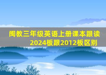 闽教三年级英语上册课本跟读2024板跟2012板区别