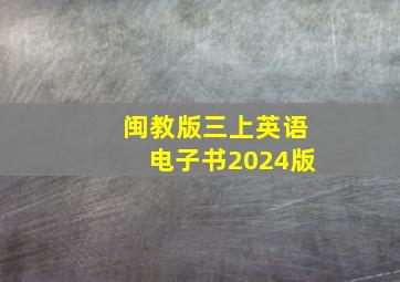 闽教版三上英语电子书2024版