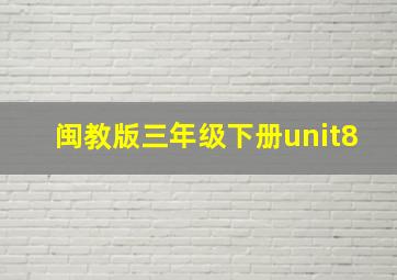 闽教版三年级下册unit8