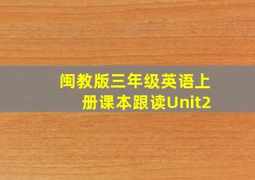 闽教版三年级英语上册课本跟读Unit2