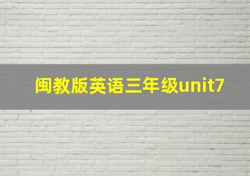 闽教版英语三年级unit7