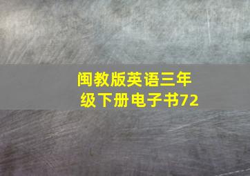 闽教版英语三年级下册电子书72