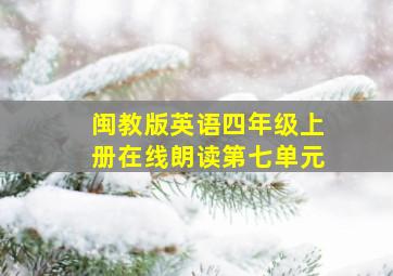 闽教版英语四年级上册在线朗读第七单元