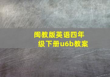 闽教版英语四年级下册u6b教案