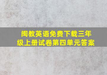 闽教英语免费下载三年级上册试卷第四单元答案