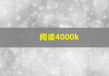 阅读4000k