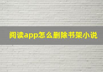 阅读app怎么删除书架小说