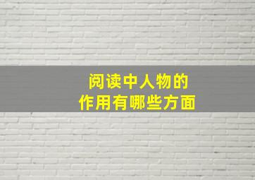 阅读中人物的作用有哪些方面