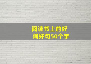 阅读书上的好词好句50个字