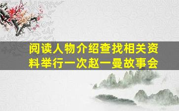 阅读人物介绍查找相关资料举行一次赵一曼故事会