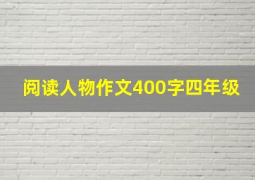 阅读人物作文400字四年级