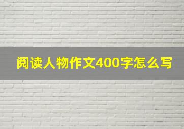 阅读人物作文400字怎么写