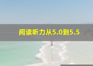 阅读听力从5.0到5.5