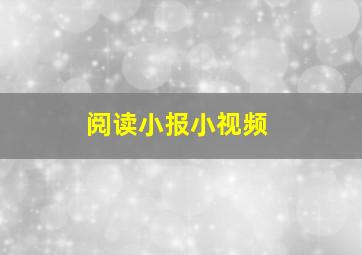 阅读小报小视频