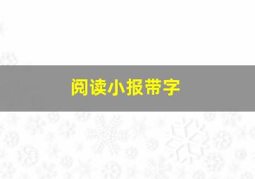 阅读小报带字