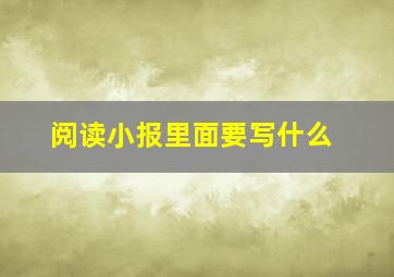 阅读小报里面要写什么