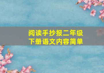 阅读手抄报二年级下册语文内容简单