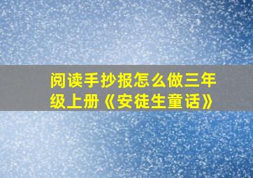 阅读手抄报怎么做三年级上册《安徒生童话》