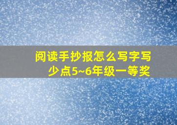 阅读手抄报怎么写字写少点5~6年级一等奖