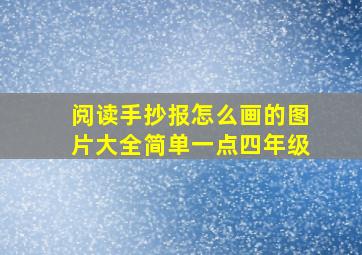 阅读手抄报怎么画的图片大全简单一点四年级