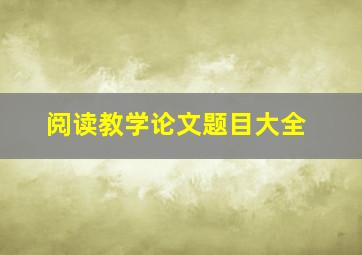 阅读教学论文题目大全