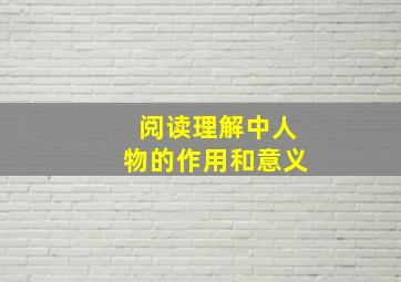 阅读理解中人物的作用和意义