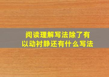 阅读理解写法除了有以动衬静还有什么写法