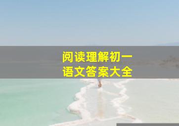 阅读理解初一语文答案大全