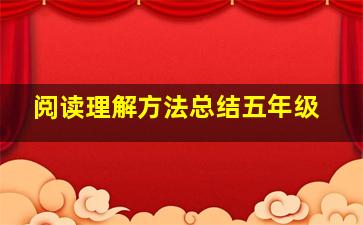 阅读理解方法总结五年级