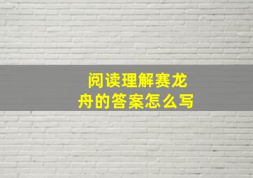 阅读理解赛龙舟的答案怎么写