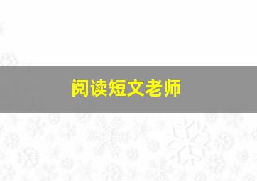 阅读短文老师