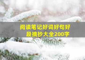 阅读笔记好词好句好段摘抄大全200字