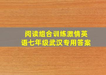 阅读组合训练激情英语七年级武汉专用答案