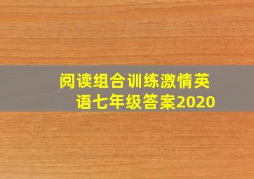 阅读组合训练激情英语七年级答案2020