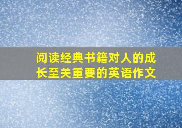 阅读经典书籍对人的成长至关重要的英语作文