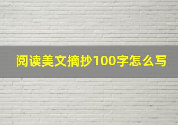 阅读美文摘抄100字怎么写