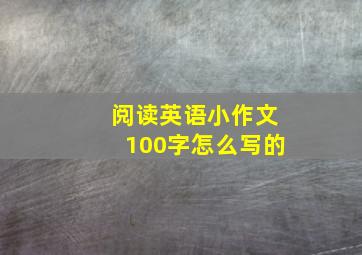 阅读英语小作文100字怎么写的