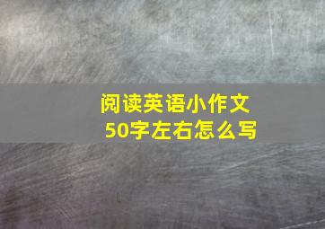 阅读英语小作文50字左右怎么写