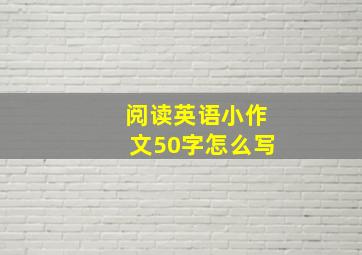 阅读英语小作文50字怎么写