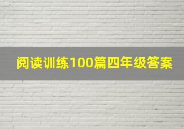 阅读训练100篇四年级答案