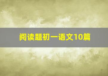 阅读题初一语文10篇