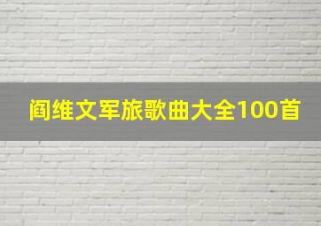 阎维文军旅歌曲大全100首