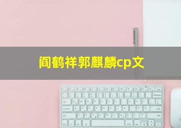 阎鹤祥郭麒麟cp文