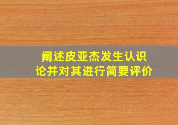 阐述皮亚杰发生认识论并对其进行简要评价