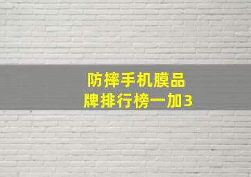 防摔手机膜品牌排行榜一加3